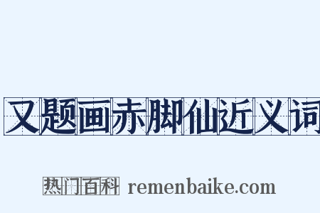 又题画赤脚仙近义词是什么意思的图片